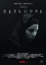 Постер Пальмира: 800x1131 / 47.75 Кб