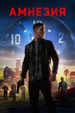 Постер Амнезия: 533x800 / 58.62 Кб