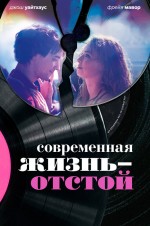 Постер Современная жизнь — отстой: 533x800 / 105.84 Кб