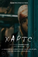 Постер Хартс: 1080x1620 / 136.32 Кб