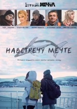 Постер Навстречу мечте: 678x960 / 163.04 Кб
