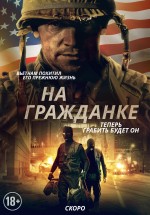 Постер На гражданке: 1920x2743 / 657.29 Кб