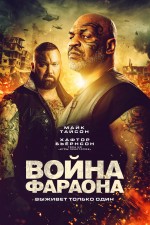 Постер Война Фараона: 1920x2880 / 819.64 Кб