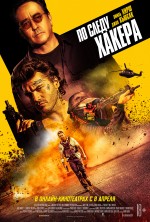 Постер По следу хакера: 2031x3000 / 4550.9 Кб