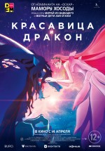 Постер Красавица и дракон: 1819x2598 / 1775.25 Кб