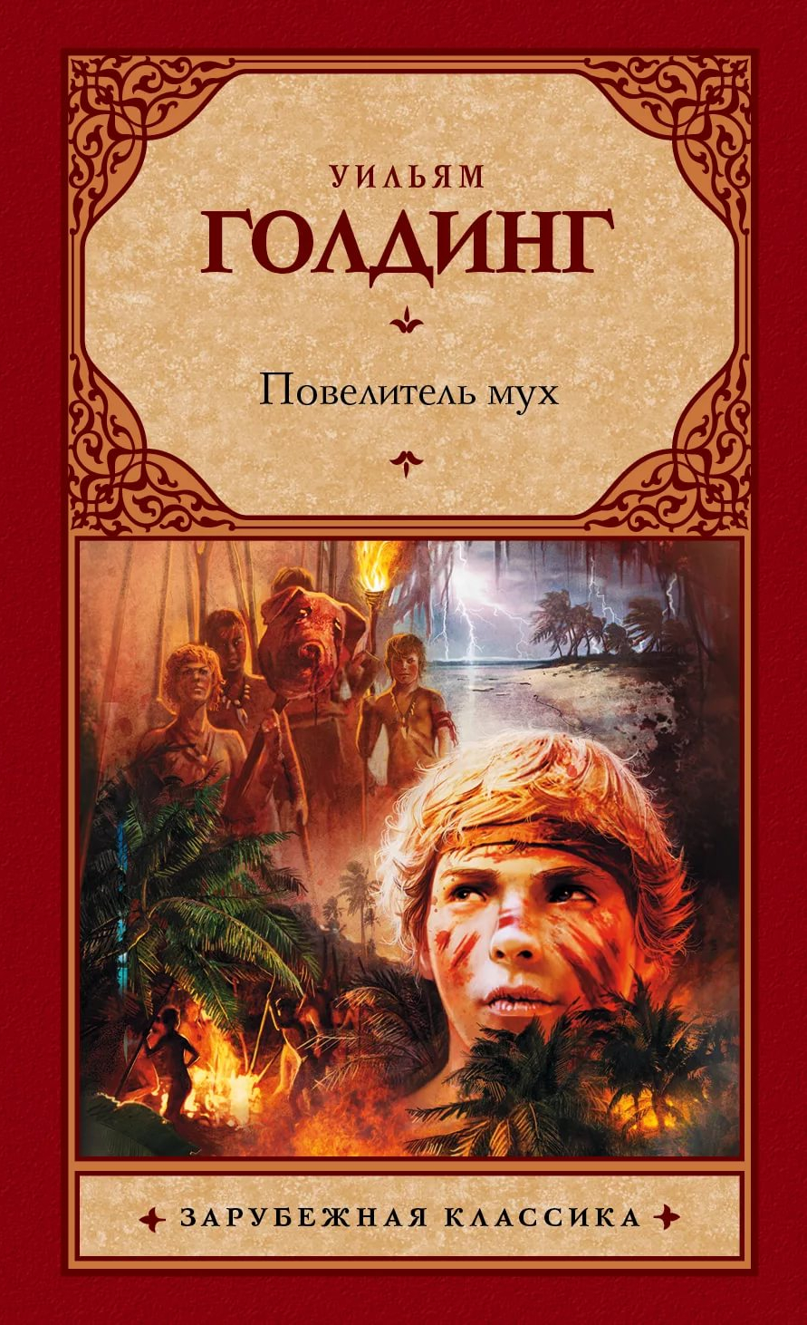 Фото - Повелитель мух: 891x1462 / 1177.57 Кб
