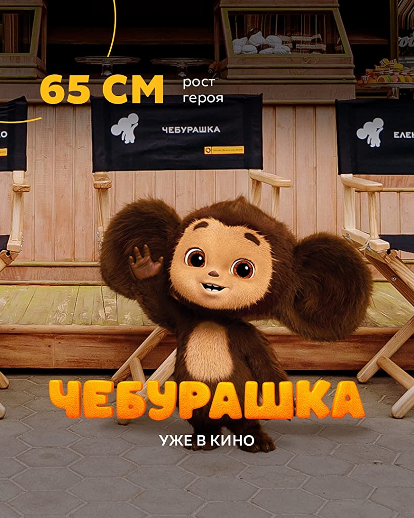 Фото - Чебурашка: 819x1024 / 114 Кб
