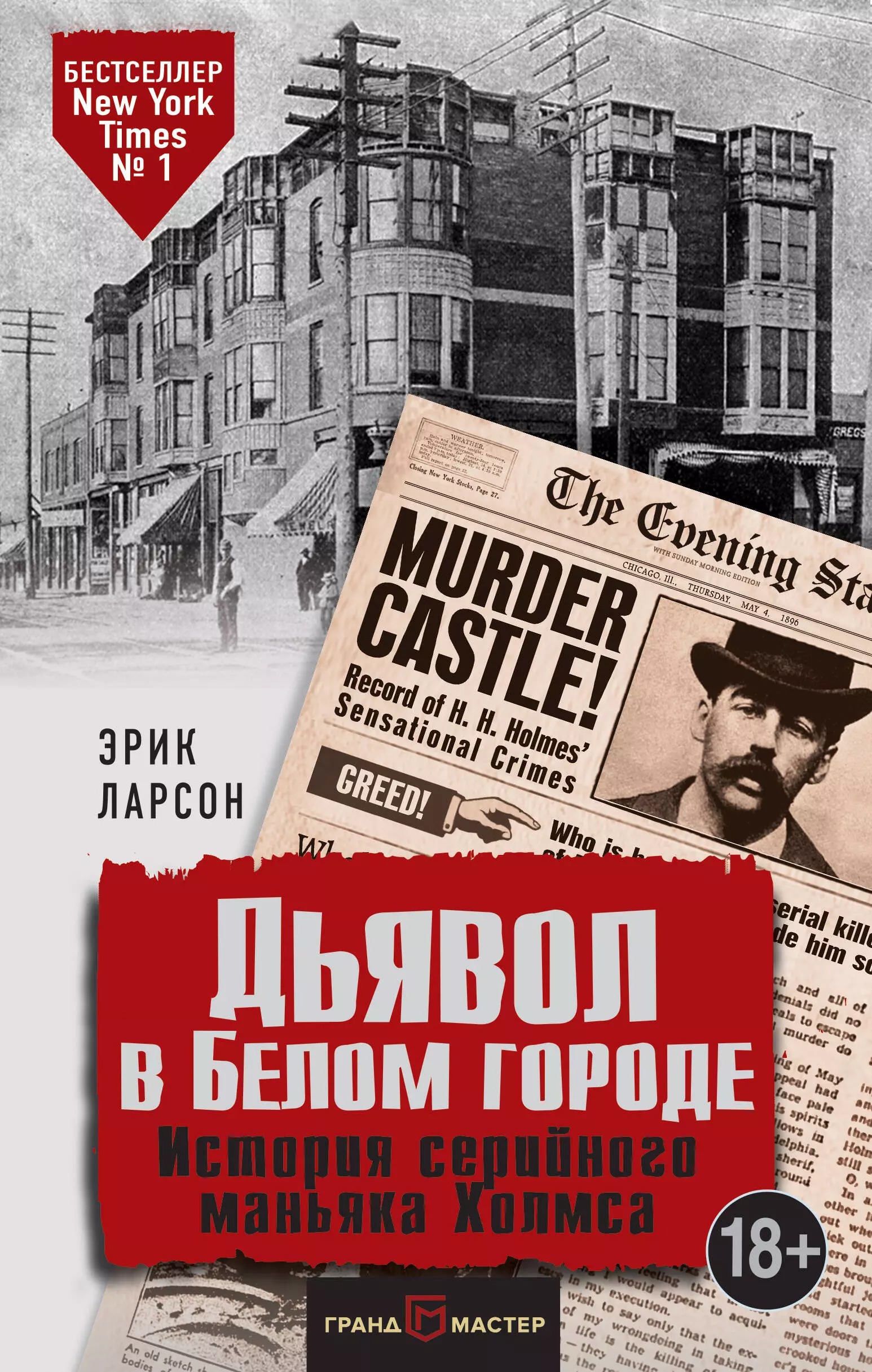 Фото - Дьявол в белом городе: 1546x2433 / 793.93 Кб