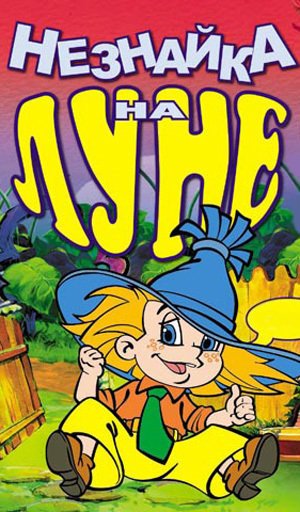 Фото - Незнайка на луне: 300x512 / 56 Кб