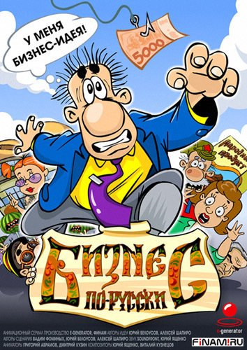 Фото - Biznes po-russki: 354x500 / 70 Кб