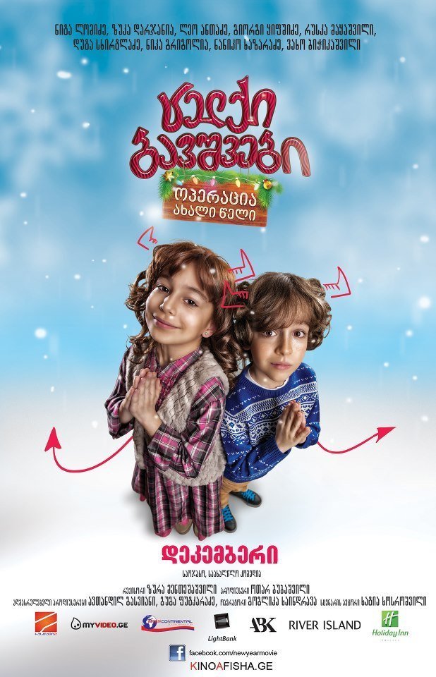 Фото - Naughty Kids: Operation New Year: 618x960 / 120 Кб
