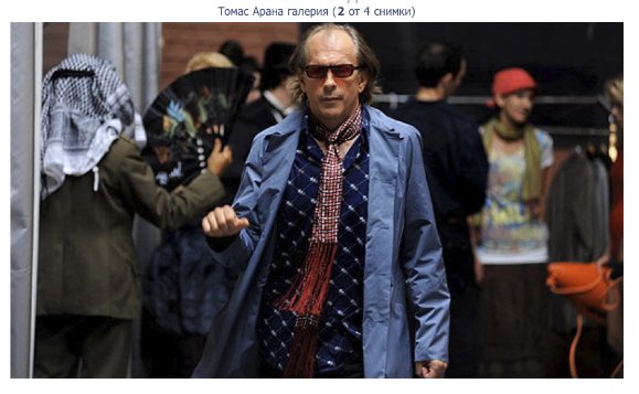 Фото - Томас Арана: 579x357 / 43 Кб