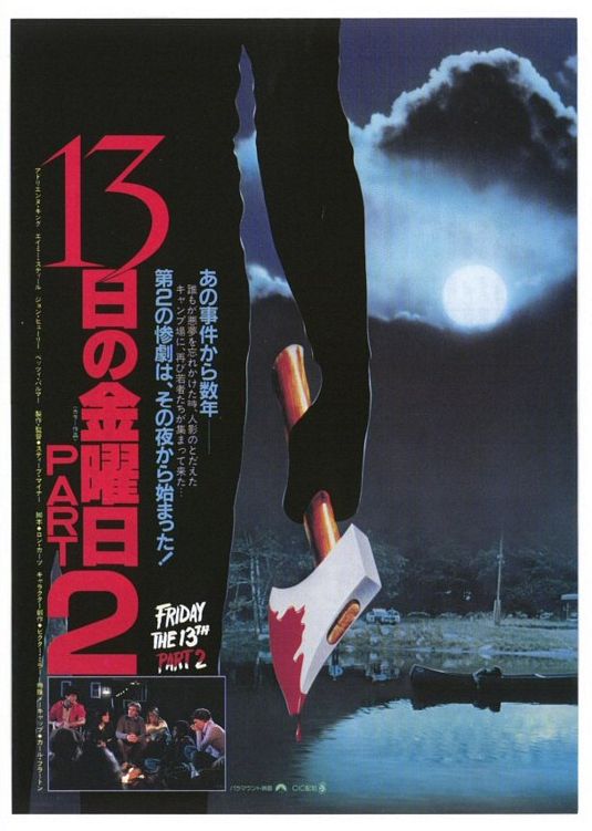 Постер - Пятница, 13-ое. Часть 2: 535x751 / 61 Кб