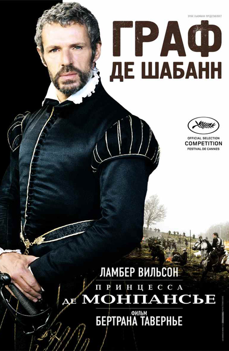 Постер - Принцесса де Монпансье: 450x690 / 165.74 Кб