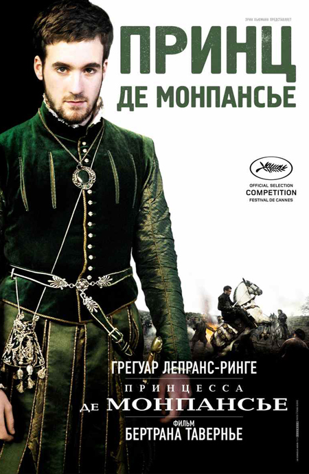 Постер - Принцесса де Монпансье: 450x690 / 179.78 Кб