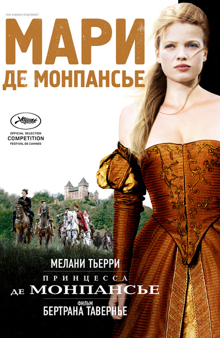 Постер - Принцесса де Монпансье: 450x690 / 281.32 Кб