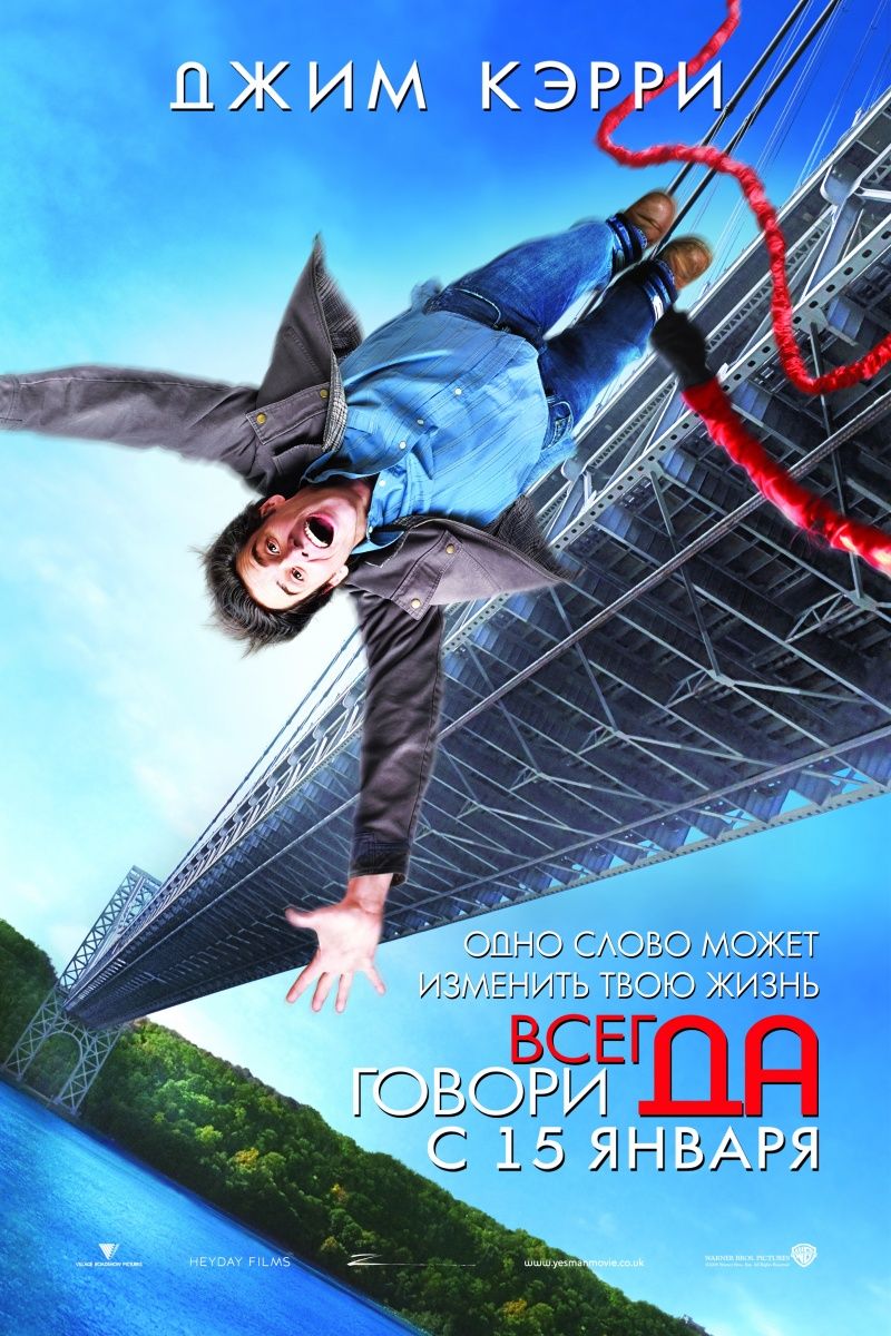 Постер - Всегда говори «ДА»: 800x1200 / 189 Кб