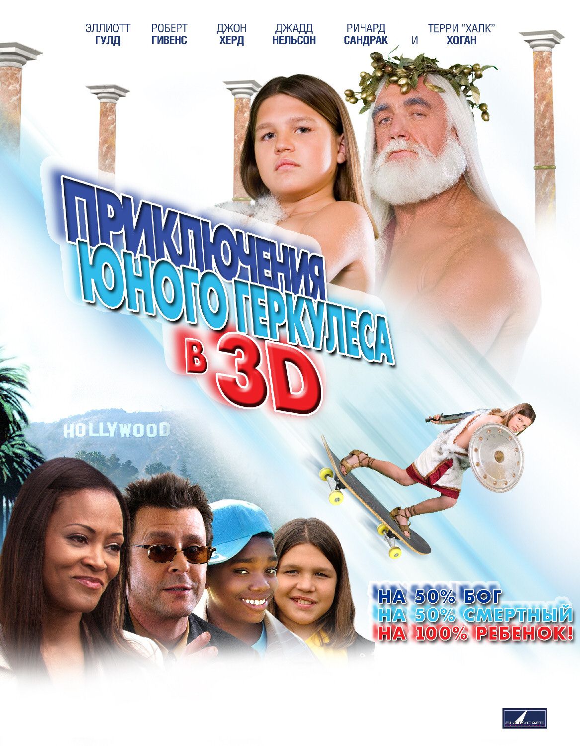Постер - Приключения юного Геркулеса в 3D: 1167x1500 / 286 Кб