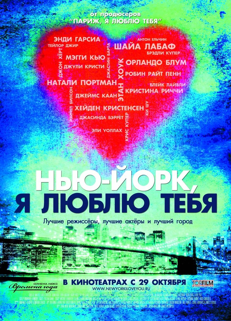 Постер - Нью-Йорк, я люблю тебя: 800x1109 / 274 Кб