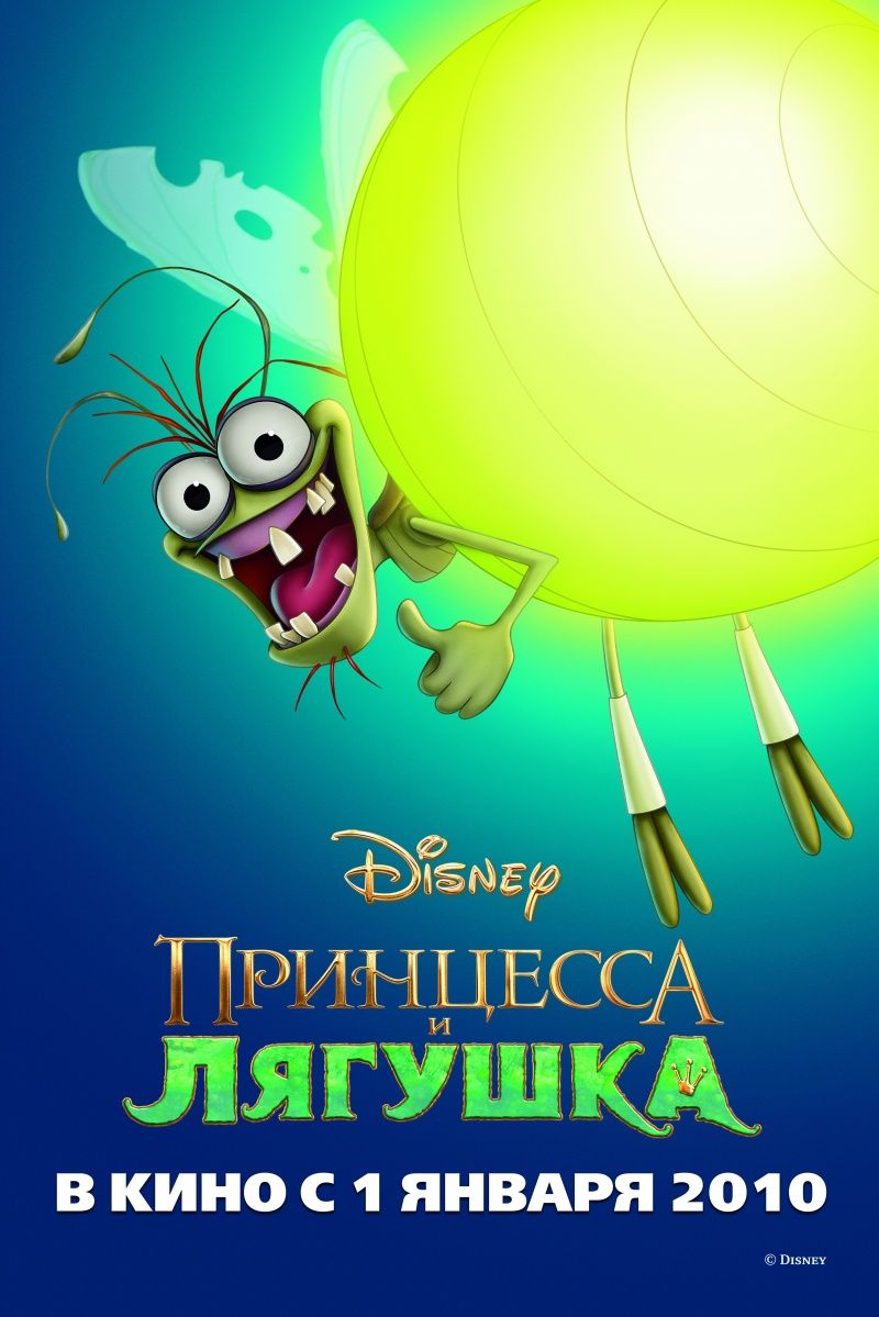 Постер - Принцесса и лягушка: 800x1199 / 100 Кб
