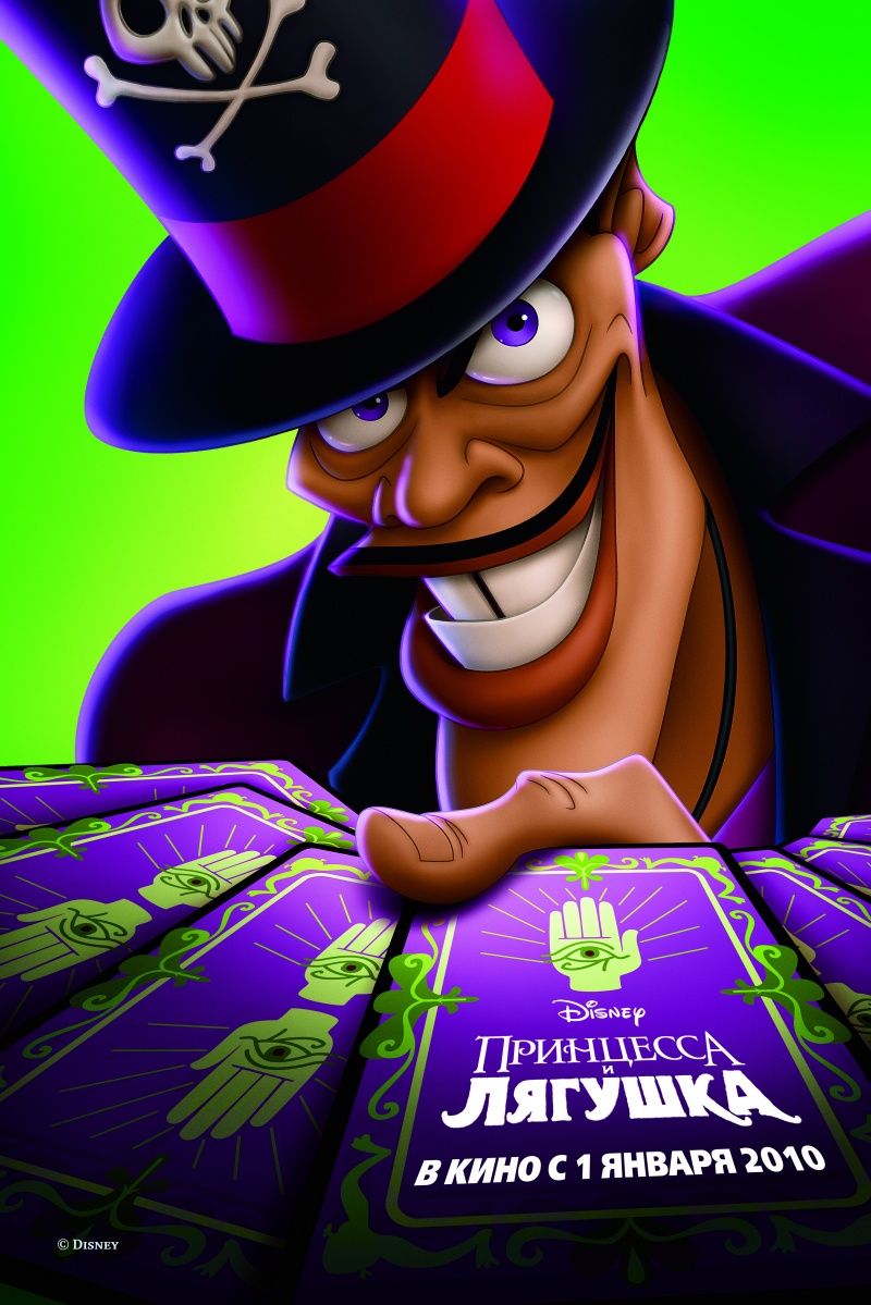 Постер - Принцесса и лягушка: 800x1199 / 132 Кб