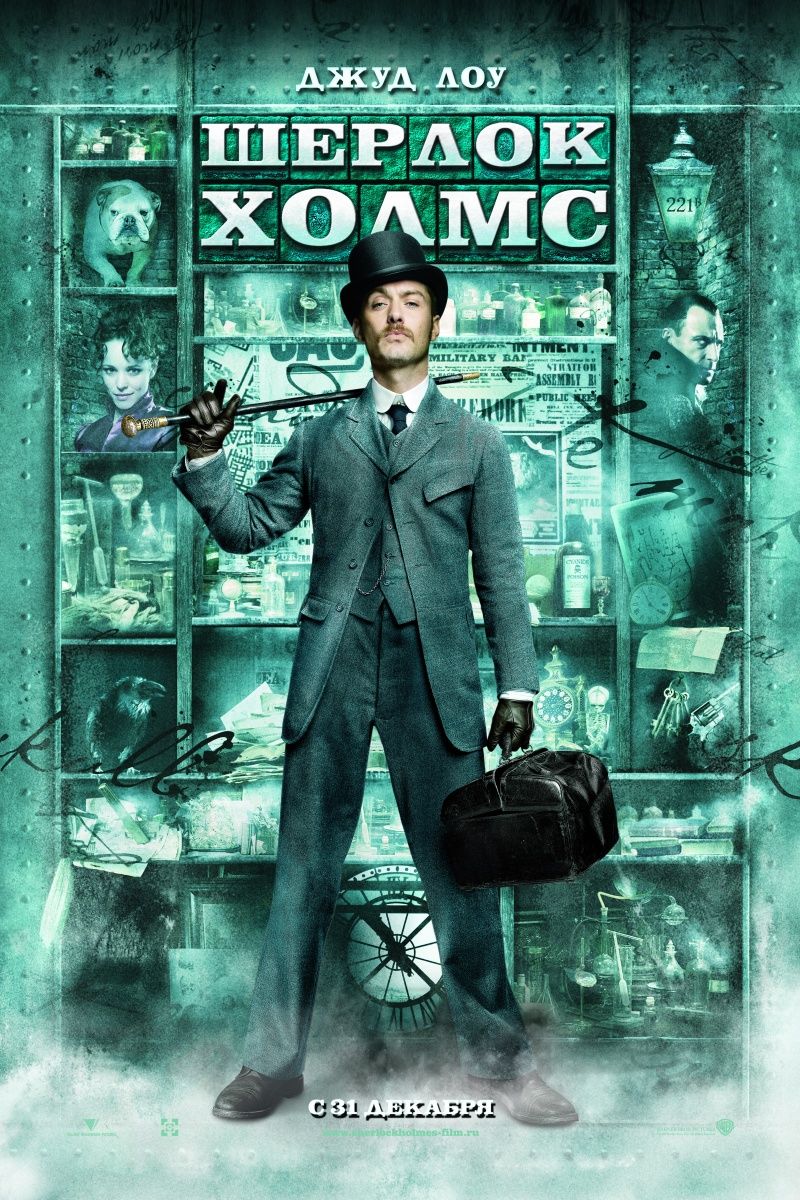 Постер - Шерлок Холмс: 800x1200 / 264 Кб
