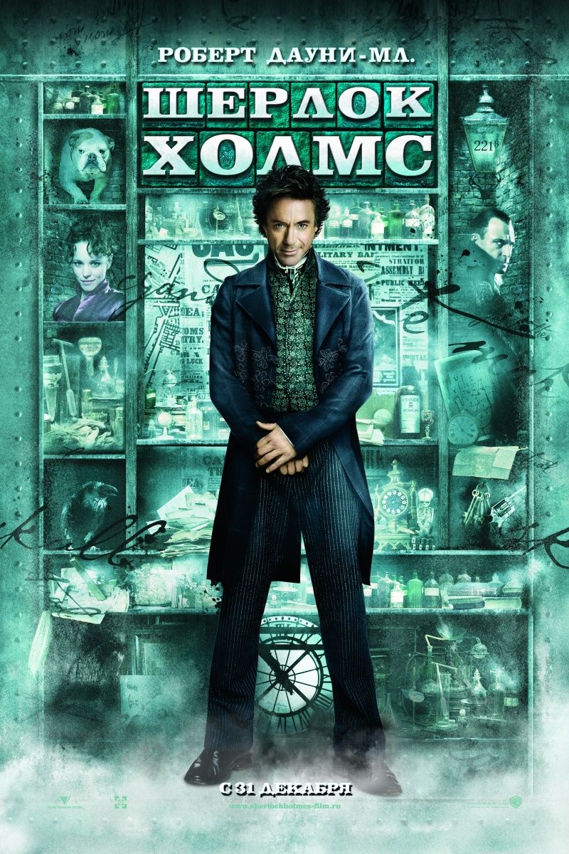 Постер - Шерлок Холмс: 800x1200 / 261 Кб