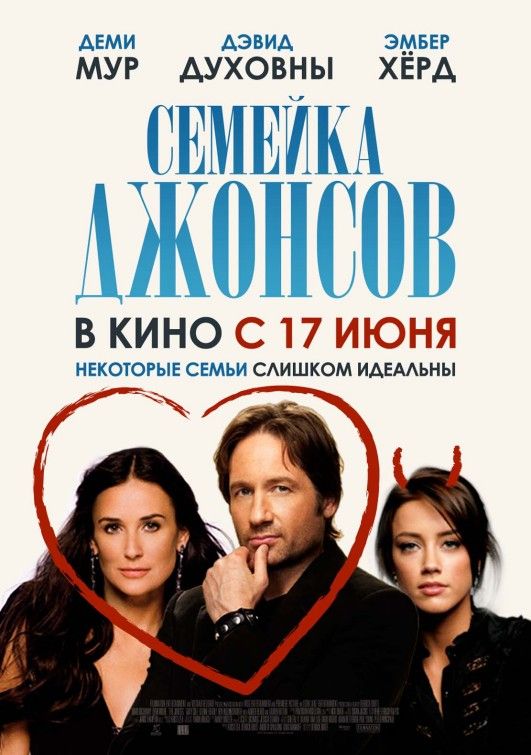 Постер - The Joneses: 531x755 / 69 Кб