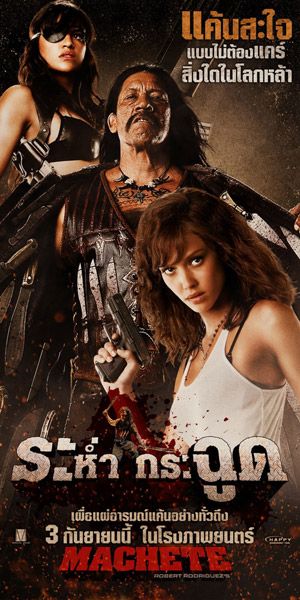 Постер - Мачете: 300x600 / 52 Кб