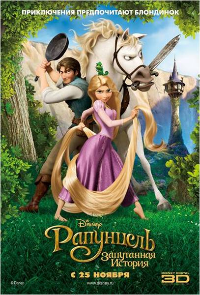 Постер - Рапунцель: Запутанная история: 407x600 / 60.17 Кб