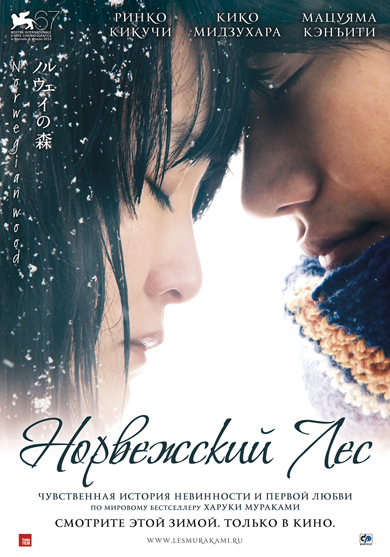 Постер - Норвежский лес: 390x557 / 210.23 Кб