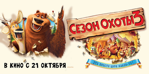 Постер - Сезон охоты 3: 600x300 / 89.82 Кб