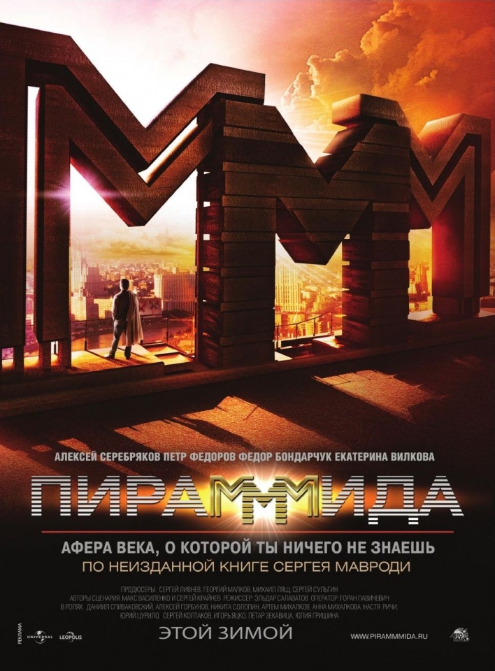 Постер - ПираМММида: 708x960 / 468.33 Кб