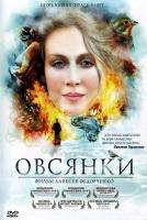 Постер - Овсянки: 134x200 / 7.97 Кб