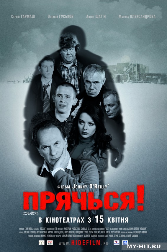 Постер - Прячься!: 566x850 / 158.18 Кб