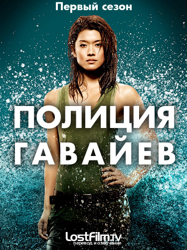Постер - Полиция Гавайев: 375x500 / 150.53 Кб