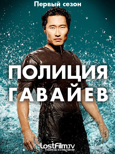 Постер - Полиция Гавайев: 375x500 / 136.74 Кб