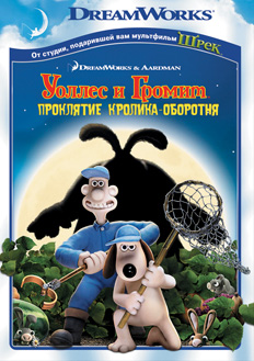 Постер - Уоллес и Громит: Проклятие кролика-оборотня: 232x329 / 53.98 Кб