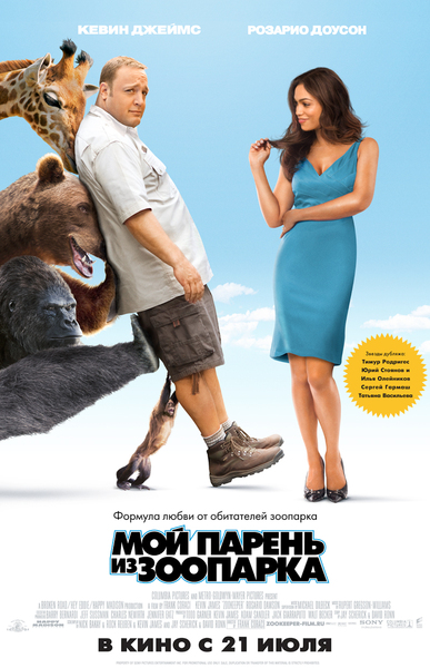 Постер - Мой парень из зоопарка: 387x600 / 206.57 Кб