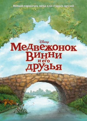 Постер - Медвежонок Винни и его друзья: 300x418 / 37.23 Кб