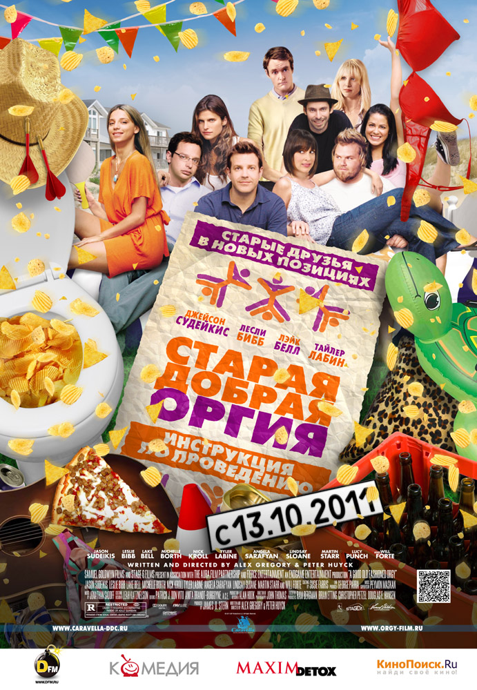 Постер - Старая добрая оргия: 691x1000 / 356.98 Кб