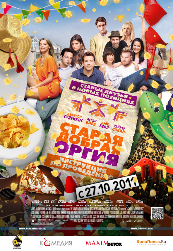 Постер - Старая добрая оргия: 591x855 / 313.84 Кб