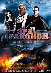 Постер - Эра драконов: 220x310 / 28.47 Кб