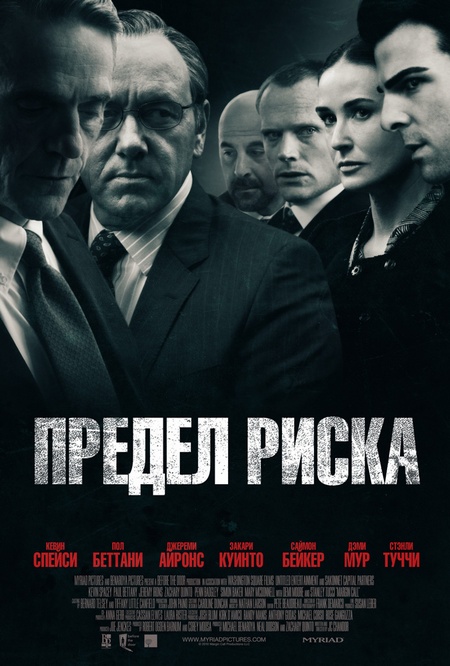 Постер - Предел риска: 450x666 / 107 Кб