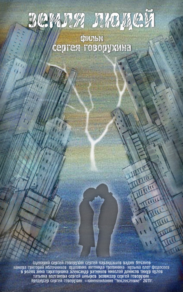 Постер - Земля людей: 750x1192 / 247.4 Кб