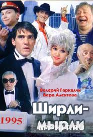 Постер - Ширли-мырли: 185x273 / 12.47 Кб