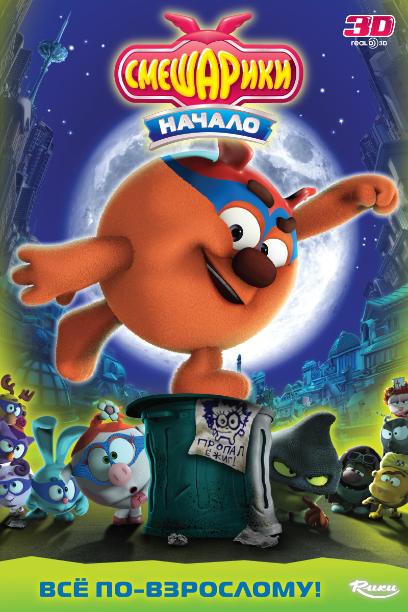 Постер - Смешарики: Начало: 800x1200 / 416.01 Кб
