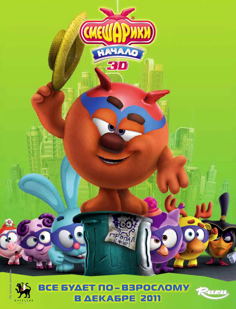 Постер - Смешарики: Начало: 900x1181 / 248.69 Кб
