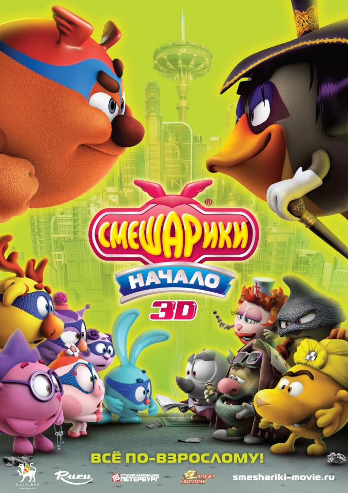 Постер - Смешарики: Начало: 678x960 / 536.28 Кб