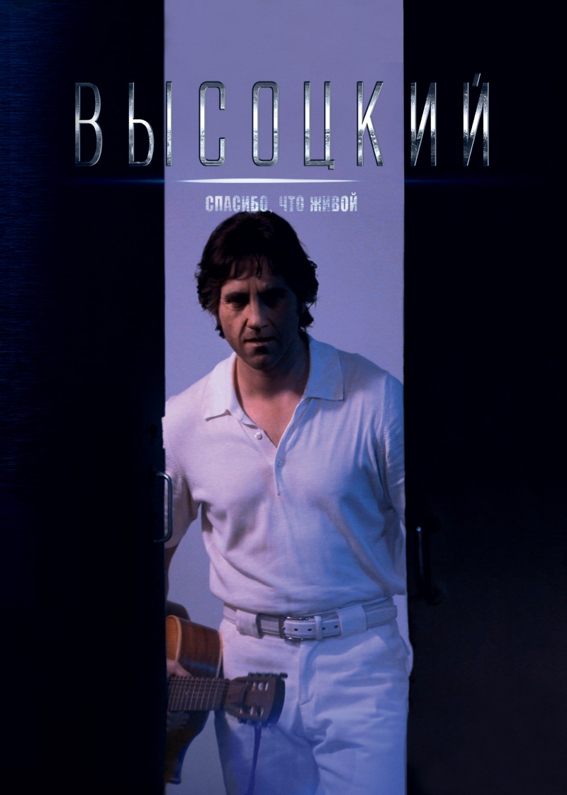 Постер - Высоцкий. Спасибо, что живой: 800x1121 / 149.81 Кб